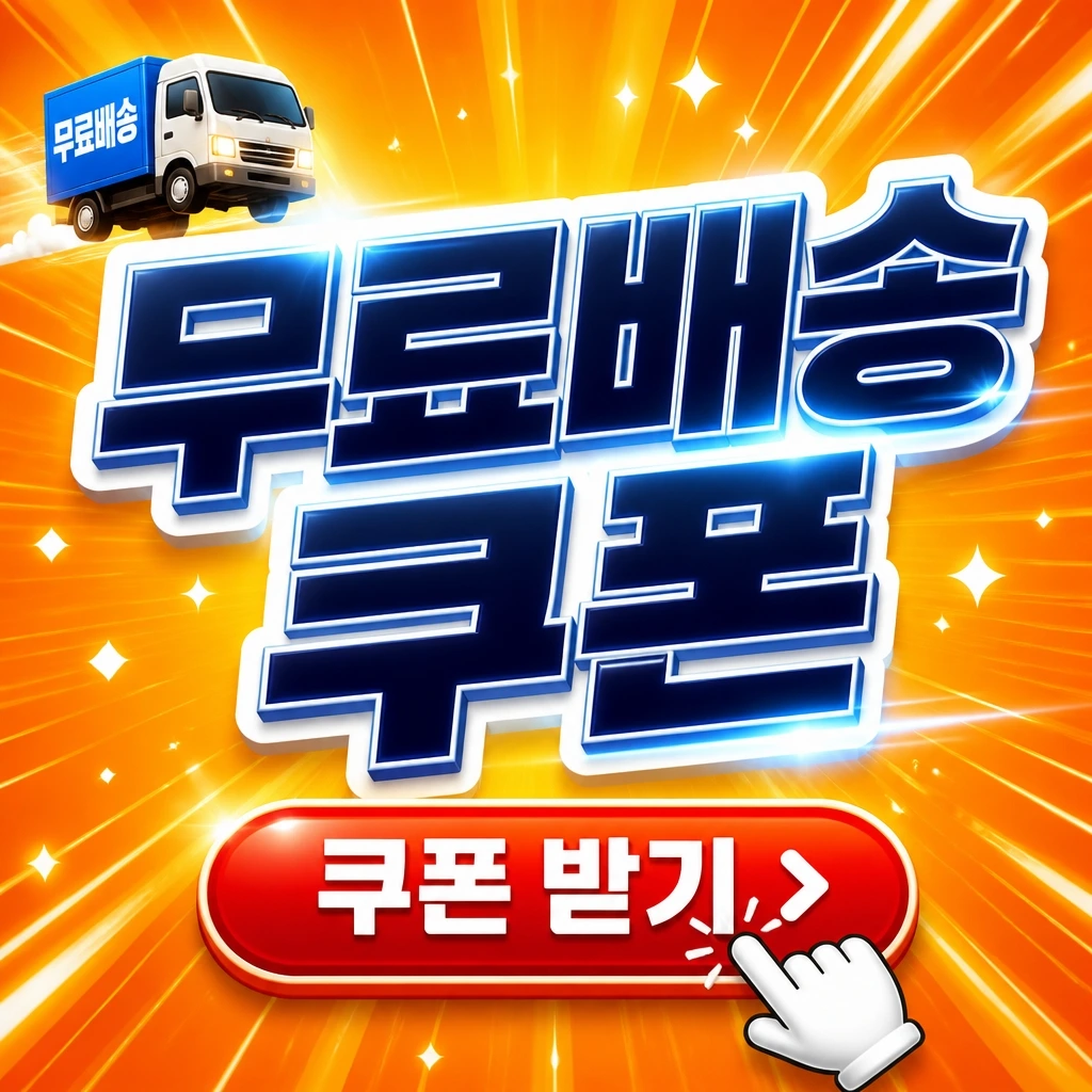 무료배송 쿠폰형