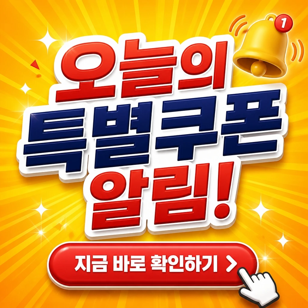 오늘의 특가 알림형