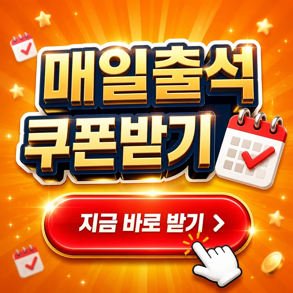매일 쿠폰형