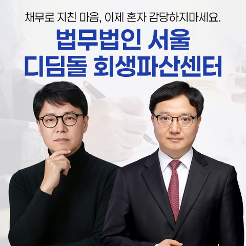 법무법인서울 디딤돌 회생파산센터 상담처 이미지