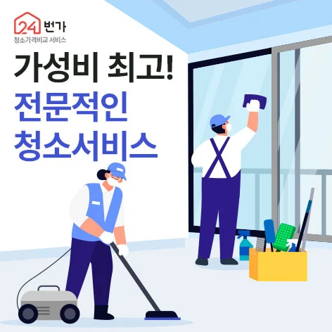 24번가 입주청소 이미지